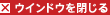 ウインドウを閉じる