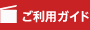 ご利用ガイド