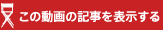 この動画の記事を表示する
