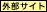 外部サイト