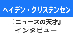 �w�j���[�X�̓V�ˁx�w�C�f���E�N���X�e���Z���@�C���^�r���[