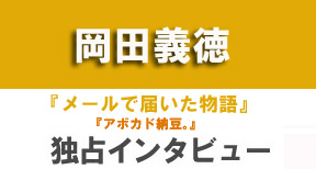 『メールで届いた物語』岡田義徳独占インタビュー