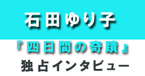 『四日間の奇蹟』石田ゆり子独占インタビュー