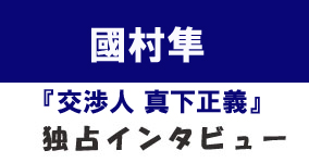 『交渉人 真下正義』國村隼独占インタビュー