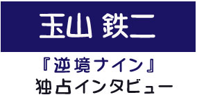 『逆境ナイン』玉山鉄二独占インタビュー