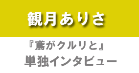 『鳶がクルリと』観月ありさ単独インタビュー