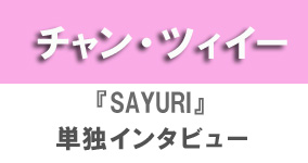 『SAYURI』チャン・ツィイー単独インタビュー
