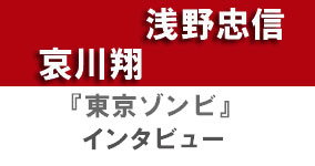 『東京ゾンビ』浅野忠信、哀川翔 インタビュー