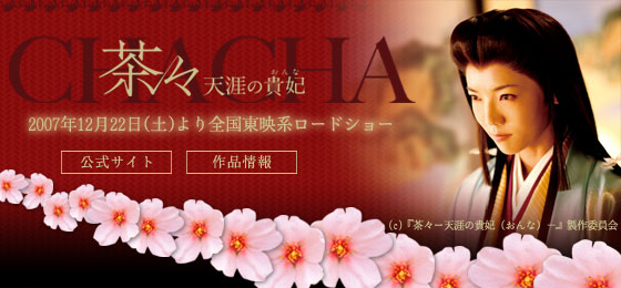 『茶々 −天涯の貴妃（おんな）−』2007年12月22日より全国東映系ロードショー