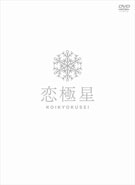 恋極星 初回限定版-画像
