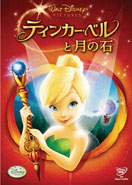 ティンカー・ベルと月の石 DVD-画像