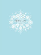 僕等がいた 前篇 スペシャル?エディション