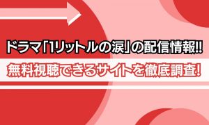1リットルの涙 無料