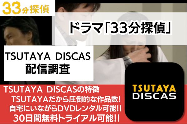 33分探偵　TSUTAYA DISCAS