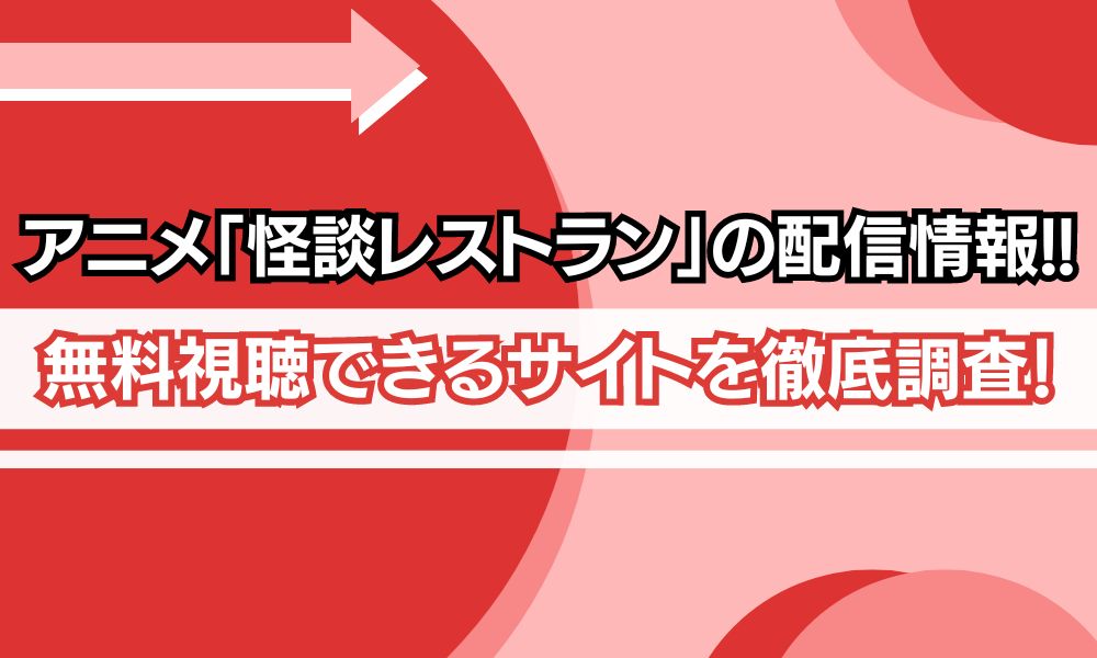 怪談レストラン 配信