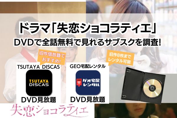 「失恋ショコラティエ」無料　DVD