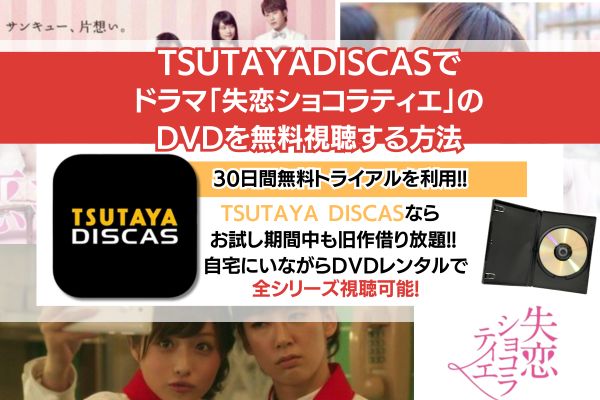 「失恋ショコラティエ」TSUTAYA DISCAS　