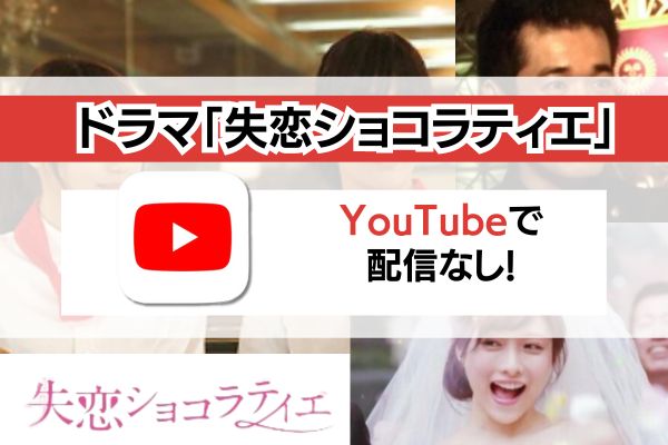 「失恋ショコラティエ」YouTube
