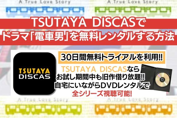 ドラマ「電車男」
TSUTAYA DISCAS
無料レンタルする方法