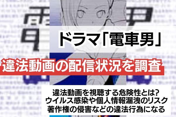 ドラマ「電車男」
違法動画調査