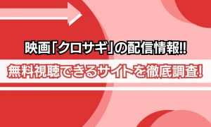 映画 クロサギ 配信