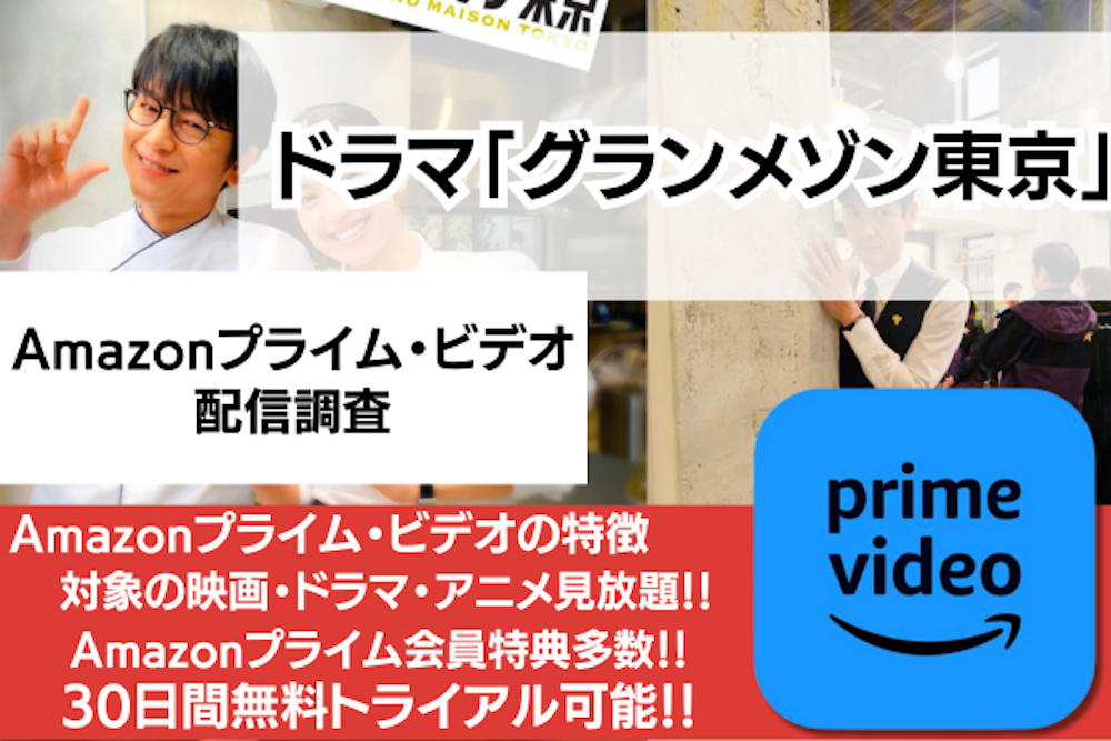 グランメゾン東京のAmazonプライムビデオ配信調査