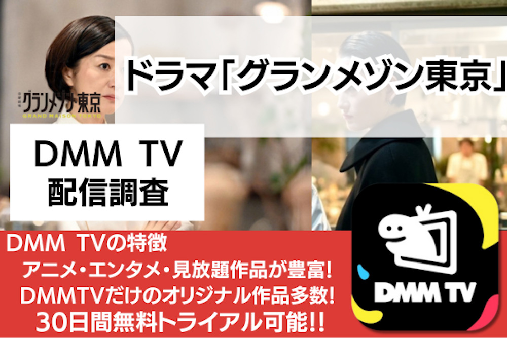 グランメゾン東京のDMM　TV配信調査