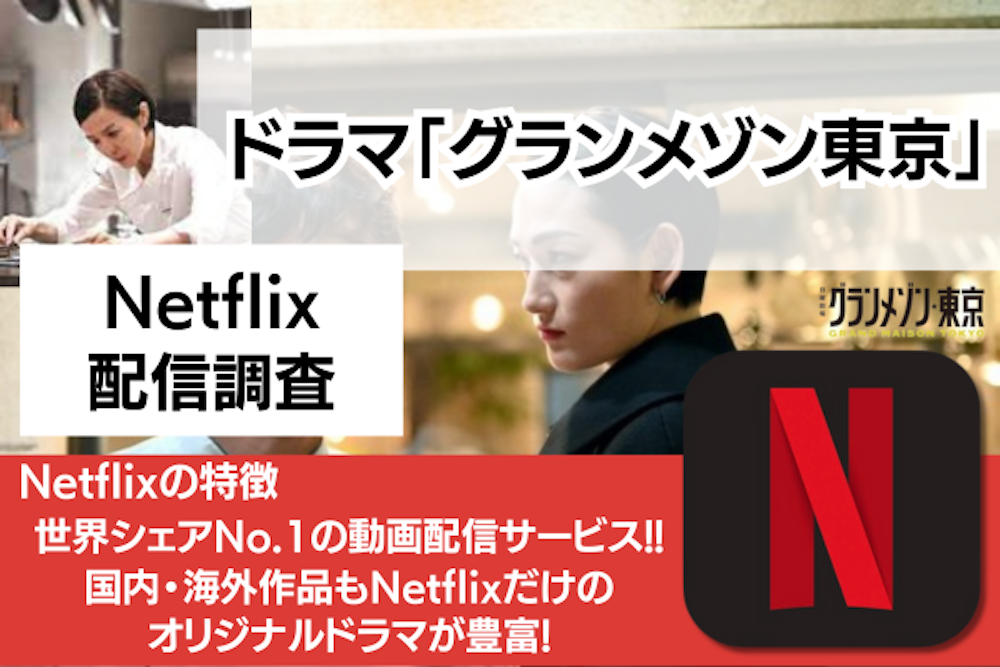 グランメゾン東京のNetflix配信調査