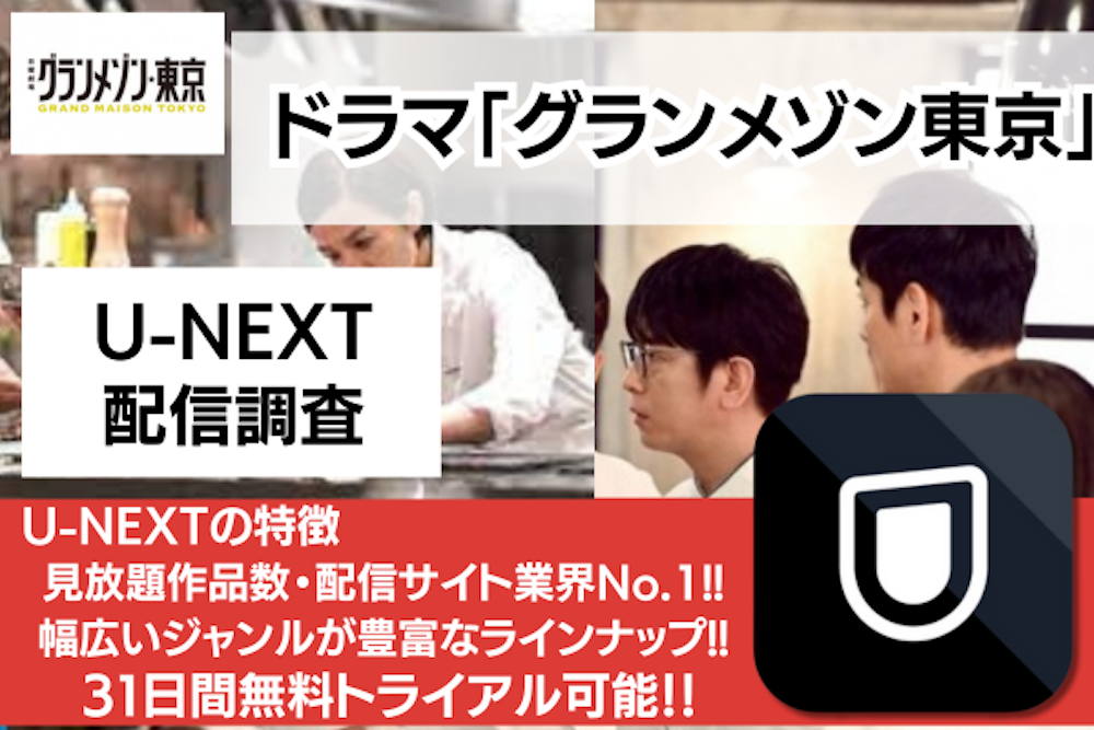 グランメゾン東京のU-NEXT配信調査