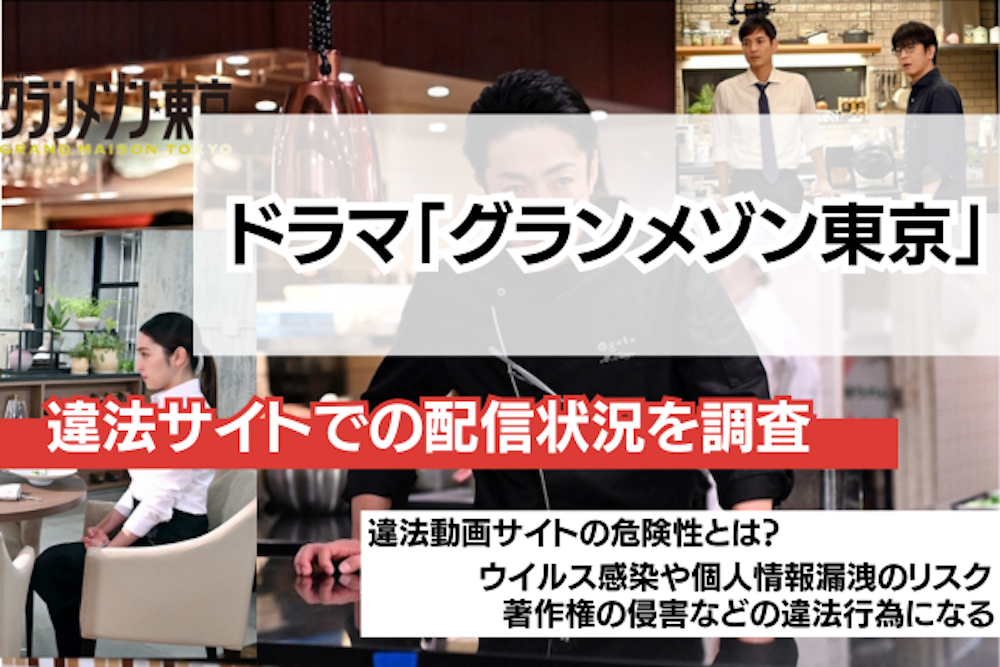 グランメゾン東京の違法サイトでの配信状況を調査