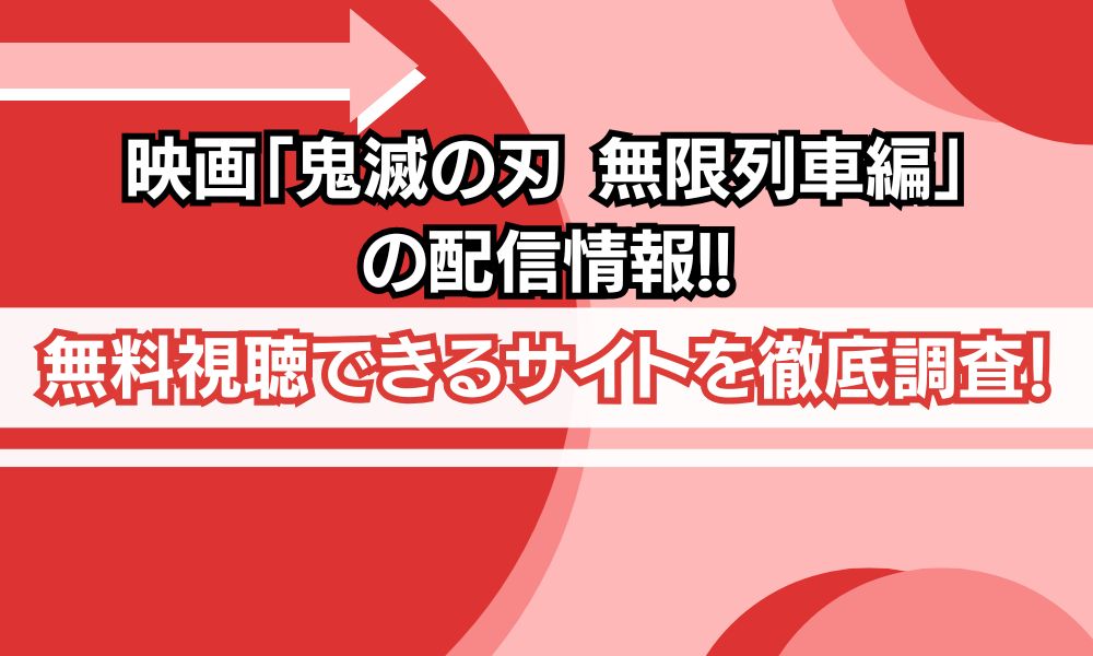 鬼滅の刃 無限列車 映画 配信