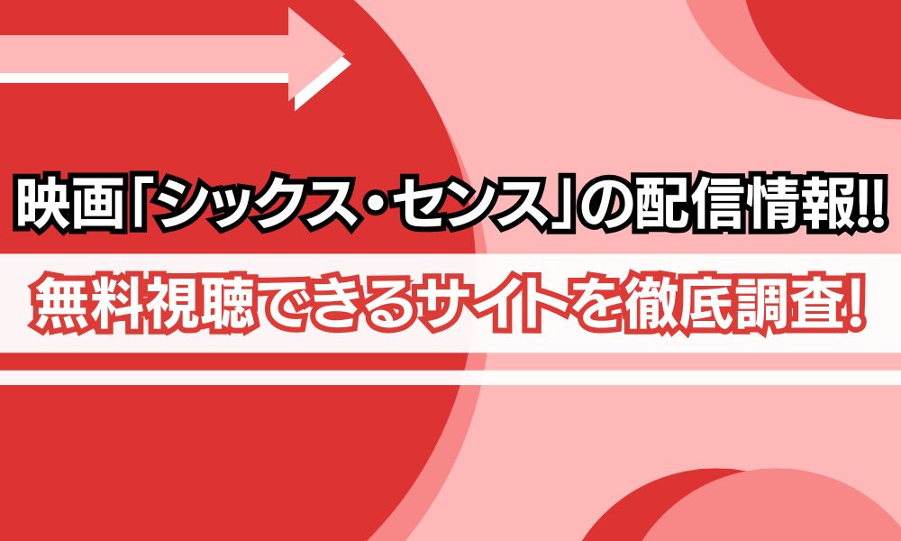 シックスセンス 配信