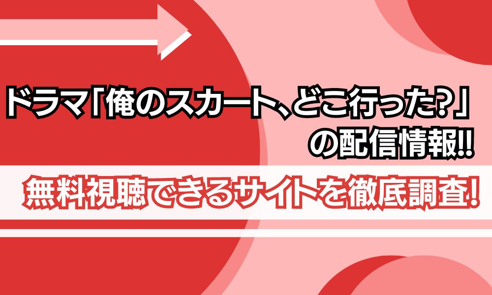 俺のスカートどこ行った 配信