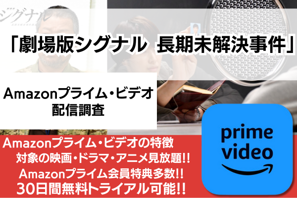 【劇場版シグナル 長期未解決事件捜査班】の無料動画を配信しているサービス情報まとめ – シネマトゥデイ VOD比較