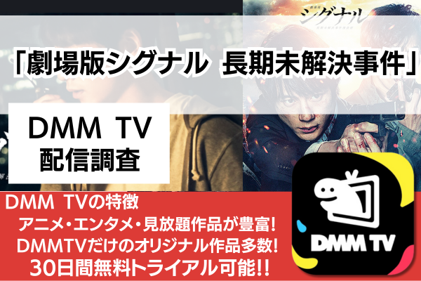 【劇場版シグナル 長期未解決事件捜査班】の無料動画を配信しているサービス情報まとめ – シネマトゥデイ VOD比較