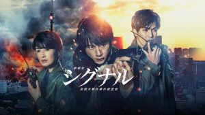 シグナル 映画 配信