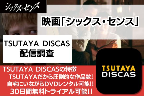 シックス・センス　TSUTAYA DISCAS