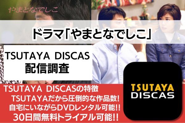 やまとなでしこ_TSUTAYA-DISCAS