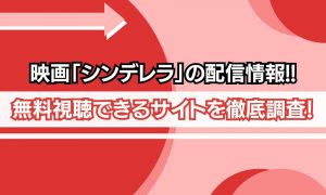 シンデレラ 映画 無料