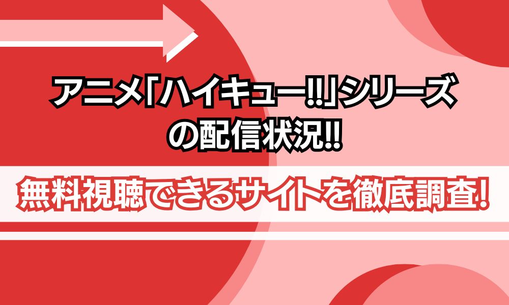 ハイキュー シリーズ 配信