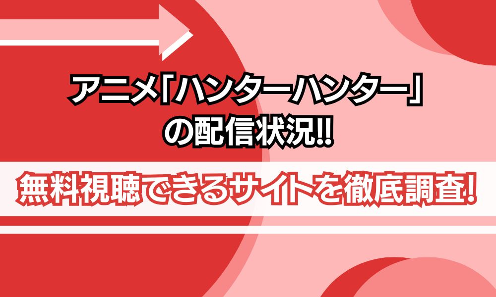 ハンターハンター 配信