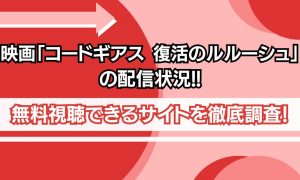 コードギアス 復活のルルーシュ 配信