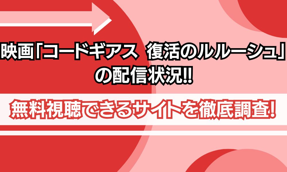 コードギアス 復活のルルーシュ 配信