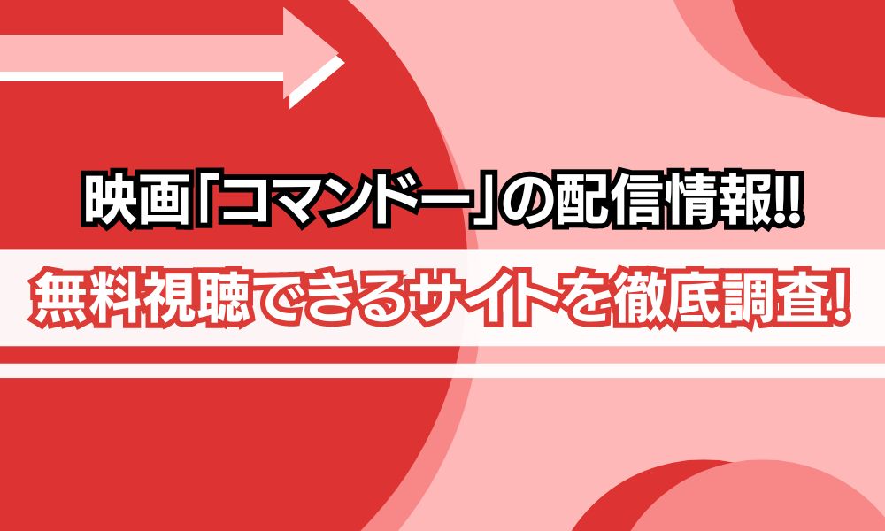 コマンドー 吹き替え 配信