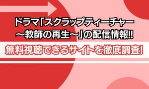 スクラップティーチャー 配信