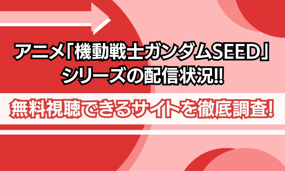 ガンダムseed 配信