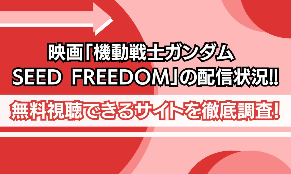ガンダムseed freedom 配信