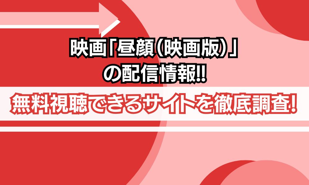 昼顔（映画版） 配信