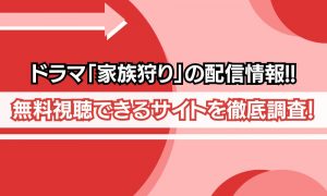 家族狩り 配信