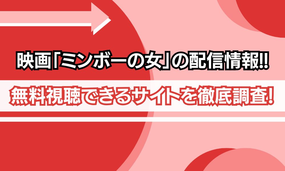 ミンボーの女 配信